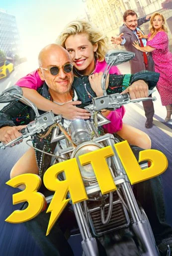 Зять (2024) онлайн бесплатно